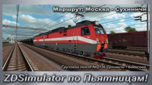 ZDSimulator по Пьятницам! Грузовой поезд №2136 Сухиничи - Бекасово Маршрут: Москва - Сухиничи