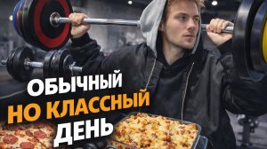 Обычный, но классный день