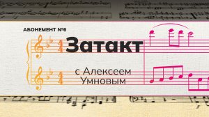 Рубрика «Затакт» с Алексеем Умновым.