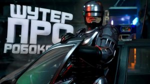 ШУТЕР ПРО РОБОКОПА - ДОЖДАЛИСЬ - RoboCop Rogue City
