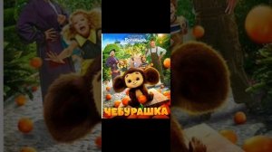 «ЧЕБУРАШКА 3»