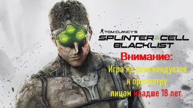 Splinter Cell Blacklist № 06 Прохождение без комментариев( ФИНАЛ)