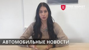 Автомобильные новости недели. Выпуск от 06.03.2026