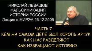 ✅ Н.Левашов #7 Фальсификация истории России. Кем был король Артур Как нас разделяют извращая историю