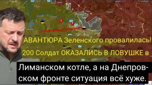 Авантюра Зеленского провалилась! 200 солдат оказались в ловушке в Лиманском котле, а на Днепровском