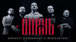 ОПРИЧЬ - Концерт в Рыбинске 27 февраля 2026