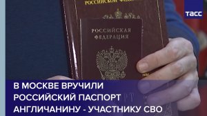 В Москве вручили российский паспорт англичанину - участнику СВО