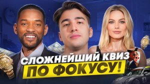 90% зрителей не ответят на эти вопросы | «Фокус»