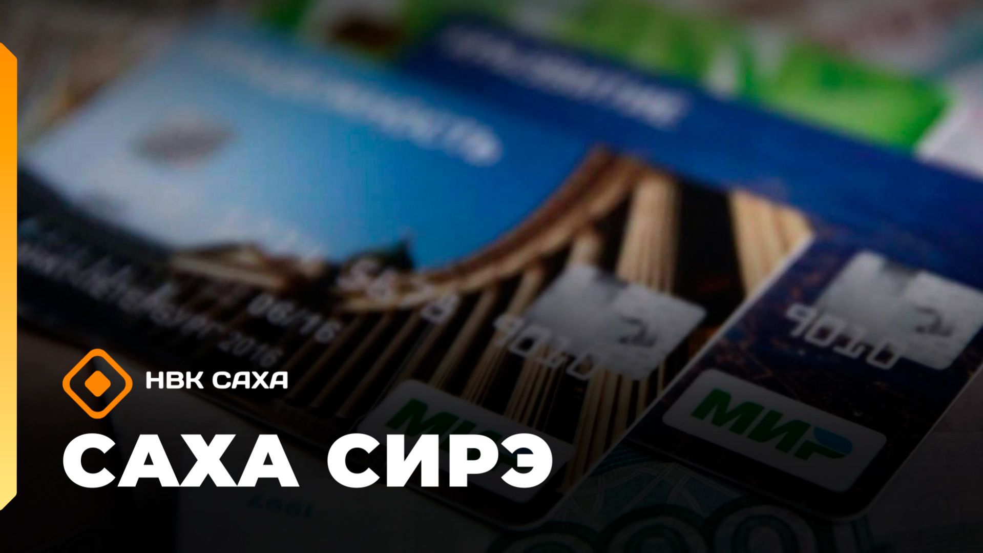 «Саха сирэ» информационнай биэрии. Кулун тутар 6 күнэ 10.00