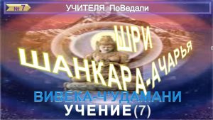 (7) УЧЕНИЕ - ЧЕТЫРЕ СОВЕРШЕНСТВА - ВИВЕКА-ЧУДАМАНИ - Писание  - Шри Шанкарачарья ( 5 век до н.э)