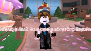 🥓ИГРАЮ В ММ2, НО В СКИНЕ БОГАТОГО БЕКОНА🥓