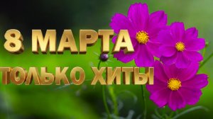 С 8 Марта Праздничные Песни для Милых Дам для Девушек Праздник Весни Слушать Музыку Онлайн 2026