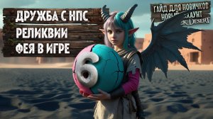 №6 ГАЙД ДЛЯ НОВИЧКОВ 2026 Фея Реликвии и Дружба с НПС в БДО