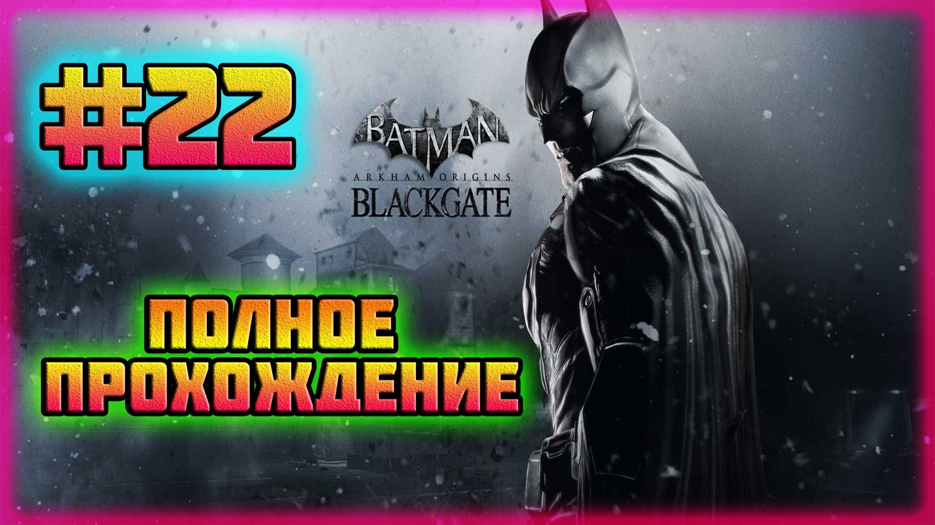 Batman: Arkham Origins-Blackgate (PC)-Вечеринка Джокера Сорвана и Коллекционер Всех Трофеев #22.