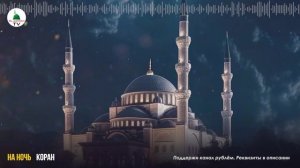 Коран На Ночь Фатиха, Ясин, Мульк, Вакиа, Рахман