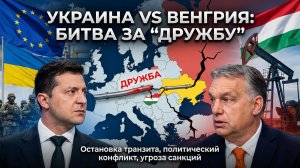 Новый скандал в Европе: Украина и Венгрия спорят из-за нефти