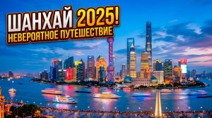 Шанхай шокирует! Город контрастов!
