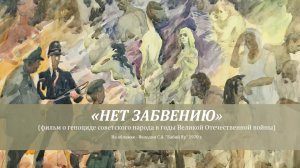 «НЕТ ЗАБВЕНИЮ» - фильм о геноциде советского народа в годы Великой Отечественной войны