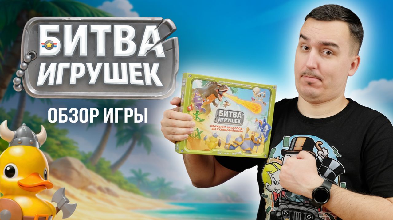 БИТВА ИГРУШЕК: САМАЯ ХАЙПОВАЯ ДУЭЛЬ | Обзор настольной игры & правила