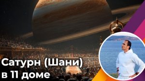 Сатурн (Шани) в 11 доме по Джйотиш