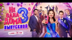 Не одна дома-3 (2026) обзор
