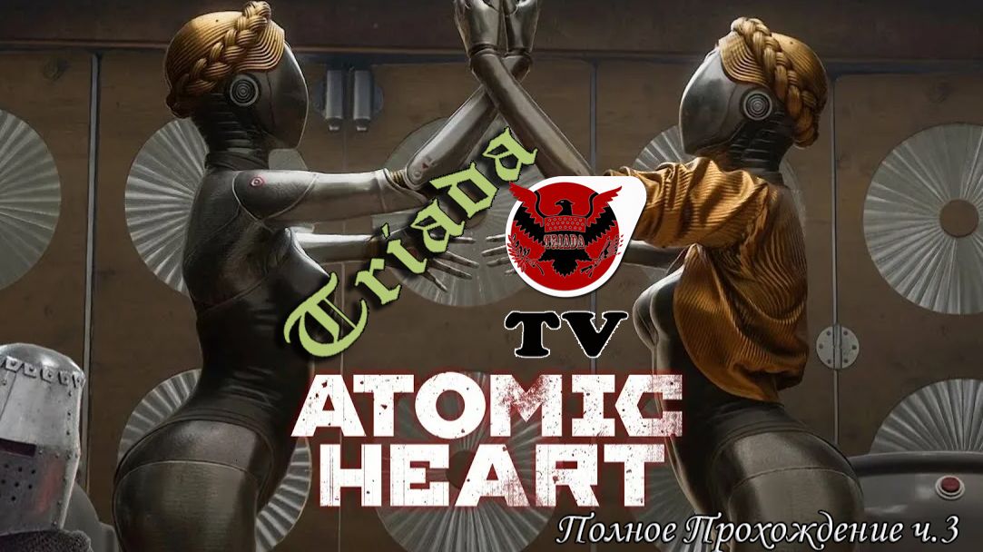 Atomic Heart ч.3