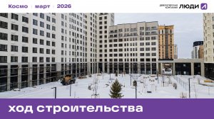 ЖК "Космо". Ход строительства, март 2026 года