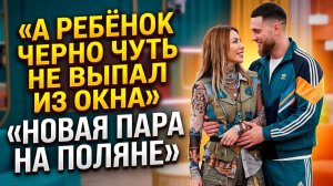 Дом 2, 06.03.2026: новая пара Клава и Балан, дети в опасности и тайная жизнь строителей в Китае