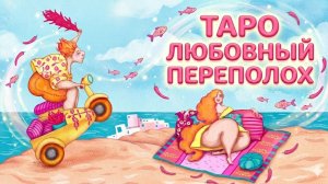 НОВИНКА! Таро Любовный Переполох. Обзор