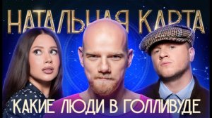 Натальная карта #56 Юрий Колокольников | Колокольников, Журавлев, Иванченко