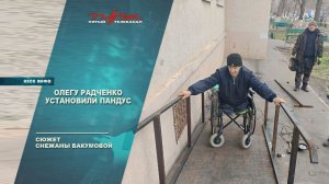 Олегу Радченко установили пандус