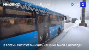 В России могут ограничить наценки такси в непогоду