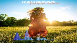 KALVADOS - Выбирай Любить (Single) (2026)