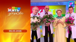 Жить здорово! Выпуск от 06.03.2026