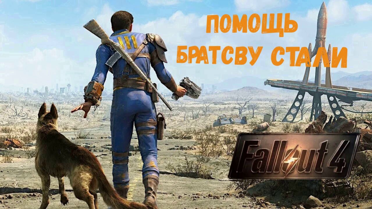 Fallout 4 - помощь Братству Стали