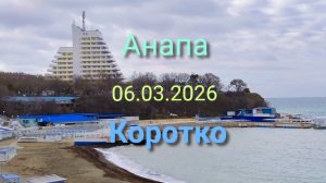 Анапа 06.03.2026 Коротко