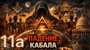 Тайное мировое правительство: кто на самом деле управляет миром? | Падение Кабала часть 11 А