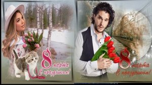 С Международным женским днём - 8 марта!