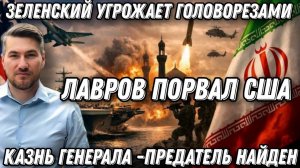 Лавров порвал США и Европу. Премьера пугают головорезами. Казнь генерала. Иран нашел предателя.