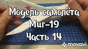 Сборка модели самолёта Миг-19 из бумаги и картона. Часть 14.