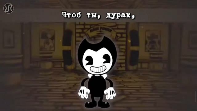 песня бенди наоборот