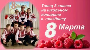 Танец 5 класса "Ягода-малинка"