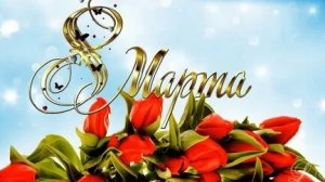 День когда цветет счастье! С 8 марта. Трогательная музыкальная открытка.