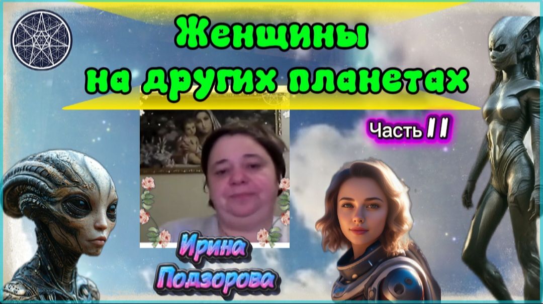 Ирина Подзорова. Женшины на других планетах. ЧАСТЬ 2