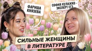 СПЕЦВЫПУСК: Сильные женщины в литературе для ЕГЭ 2026 | Умскул