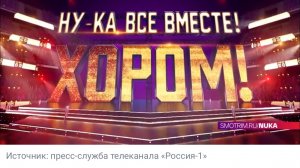 Ну-ка, все вместе! Хором! 3 выпуск 06.03.26 Скандала не избежать:что ждет зрителей в этом выпуске