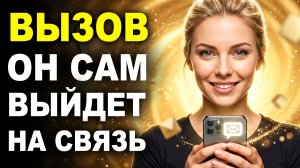 ОН САМ НАПИШЕТ УЖЕ СЕГОДНЯ 💥 Молниеносный Квантовый Вызов Человека на Контакт