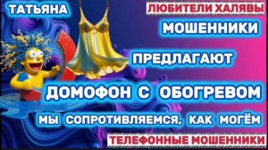 🎉 ТАТЬЯНА. ЗВОНЯТ МОШЕННИКИ | ТЕЛЕФОННЫЕ МОШЕННИКИ