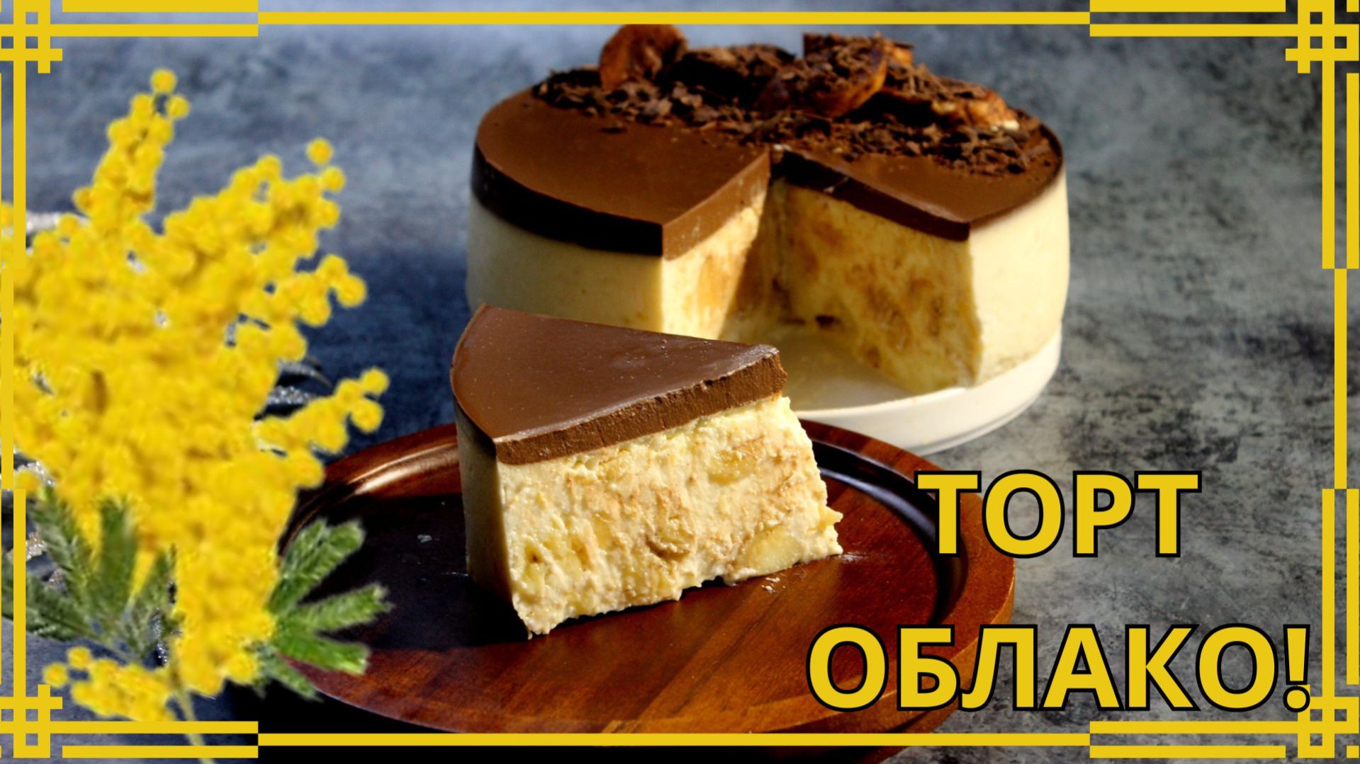 Торт-суфле из бананов и творога БЕЗ ВЫПЕЧКИ. Идеальный десерт к 8 Марта!