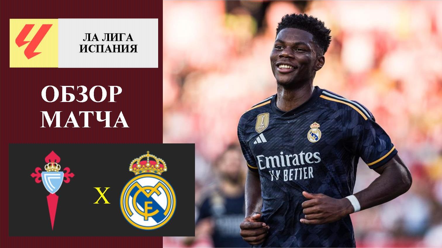 Сельта - Реал Мадрид обзор матча